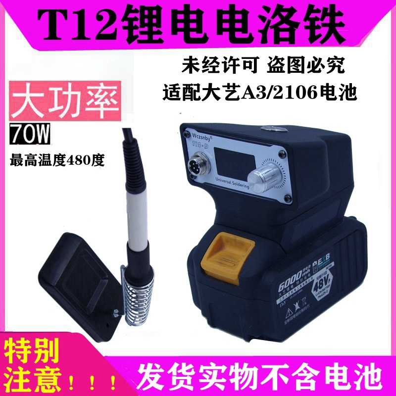 适配大艺A3/2106电池T12白光户外便携式锂电焊台电烙铁焊锡枪