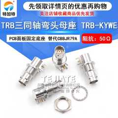 TRB三同轴弯头母座 TRB-KYWE 1533B 替代CBBJR79A三卡口母PCB底座