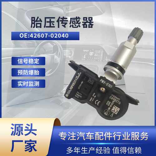 适用丰田凯美瑞/卡罗拉/汉兰达 胎压传感器42607-02040 监测TPMS