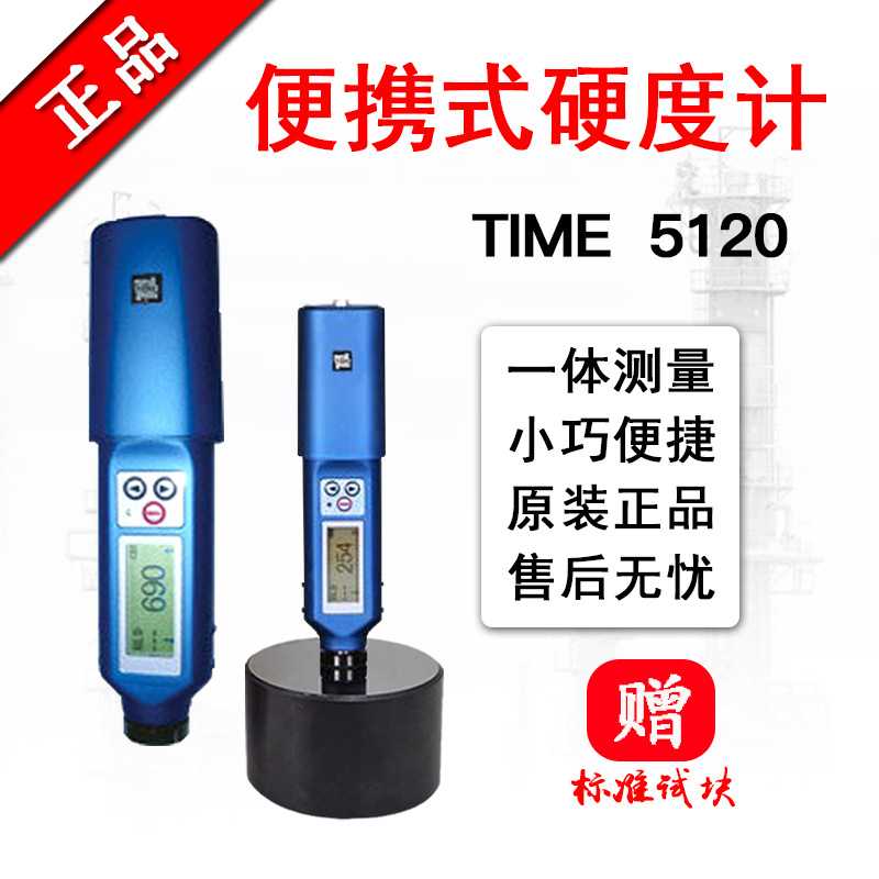 北京时代TIME5120笔式硬度测试仪计原TH1100一体式数显里氏硬度计