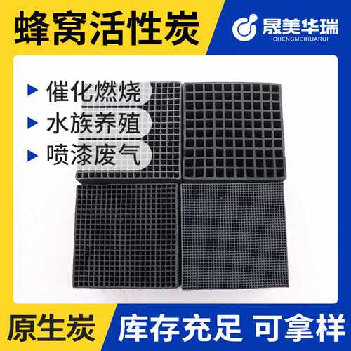 400-800碘值 防水蜂窝活性炭 处理净化喷烤漆房工业尾废气VOC吸附