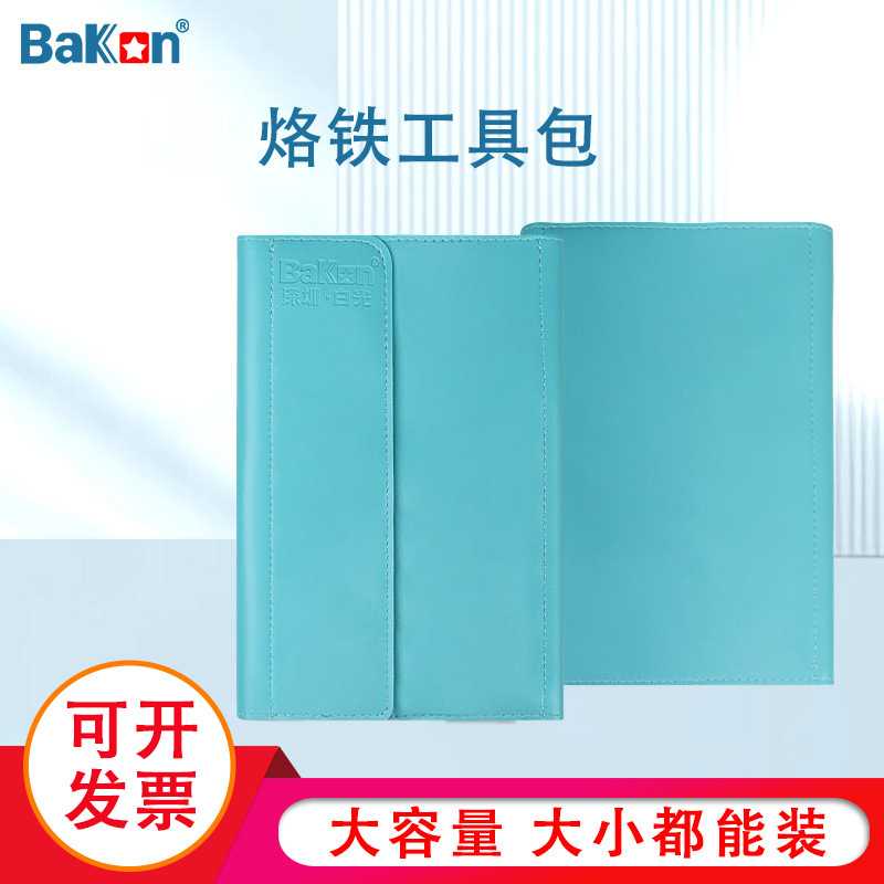 Bakon白光直插烙铁维修工具收纳包套装607/606S便携电烙铁60W/90W