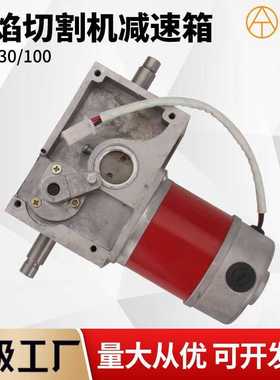 CG1-30/100火焰切割机小车减速机箱 变速机齿轮控制箱带电机总成