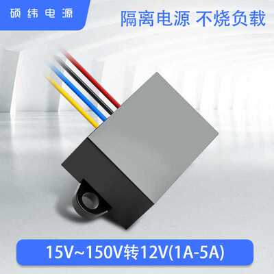 车载12V隔离电源模块24V36V48V60V72V80V转12V直流降压转换器