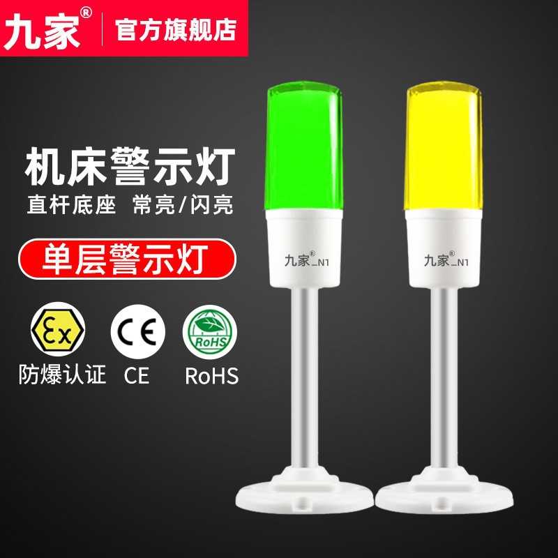 九家LED三色报警指示灯机床警示灯【N1直臂常亮】三色信号灯DC24V