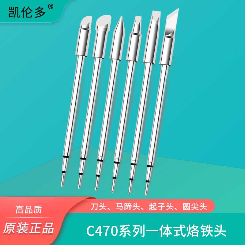 凯伦多C470恒温烙铁头 通用络铁焊台尖咀扁平嘴马蹄形刀口洛锡头