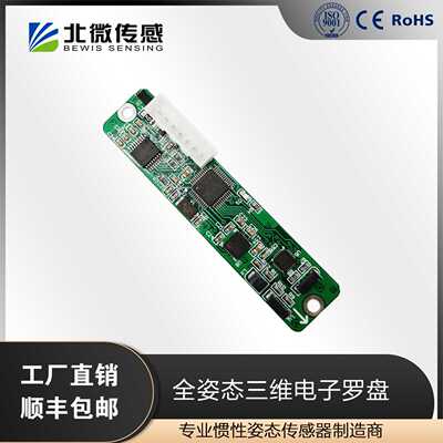 北微传感 HEC360M Modbus协议全姿态三维电子罗盘 三轴磁场感应器