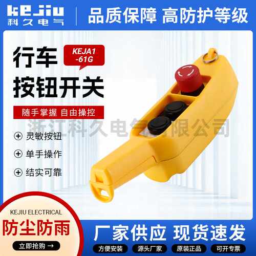 KEJA1-61GS双速行吊急停开关手柄COB起重机电葫芦行车按钮开关