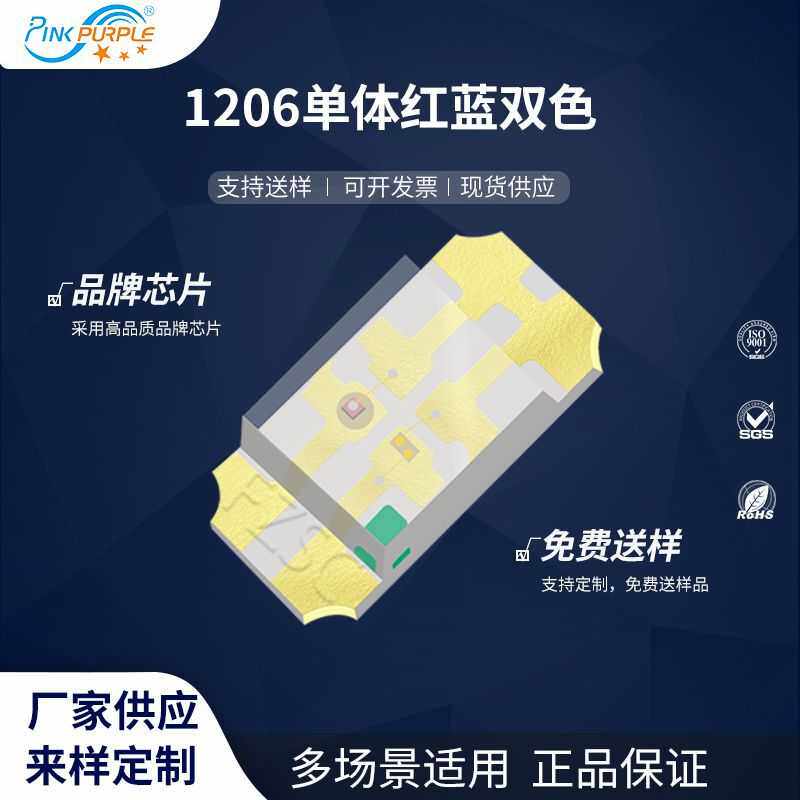 粉紫工厂直销3216led灯珠贴片式1206单体红蓝双色LED贴发光二级管