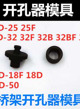 液压开孔器模具桥架打孔机模具冲头SYD-25 32bf 35F 50X  18DXF