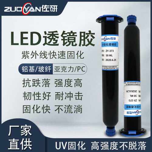 佐研ZY-373透镜粘铝基板UV胶耐高温LEDPC亚克力无影LED专用