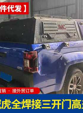 JMC江铃域虎7/5/3皮卡车后备箱货箱改装件标箱全焊接三开门后箱盖