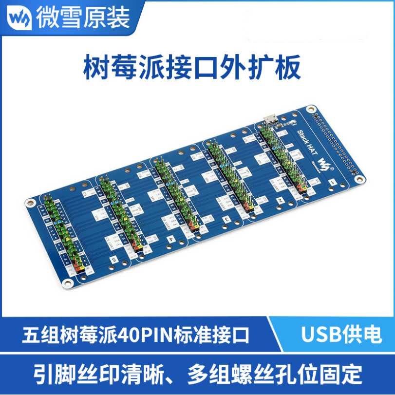 微雪 树莓派4b/ 3b+ 接口扩展板 USB外部供电 外扩板 GPIO接口板