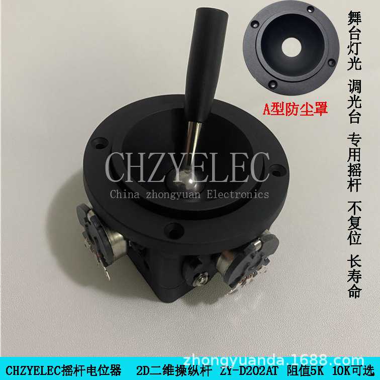CHZYELEC摇杆二维不复位摇杆电位器ZY-D202AT-R4舞台灯光调光台等