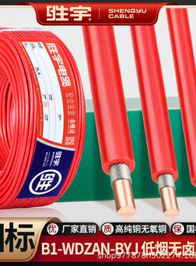 B1-WDZAN-BYJ国标低烟无卤家装电线1.5 2.5 4 6平方阻燃耐火硬线