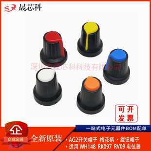 高品质 AG2开关帽子 1WH148旋钮帽5X17mm电位器功放旋钮 梅花柄塑