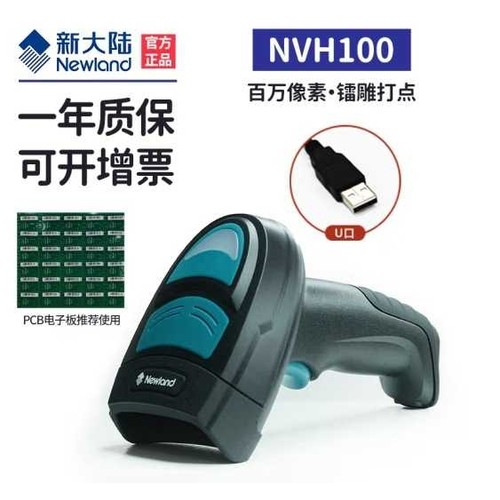 新大陆（Newland）NVH100  200 二维工业扫描DPM码仓库物流扫码枪