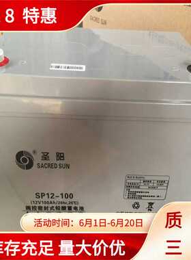 圣阳12V100AH 圣阳SP12-100免维护铅酸蓄电池 UPS电源 胶体电池