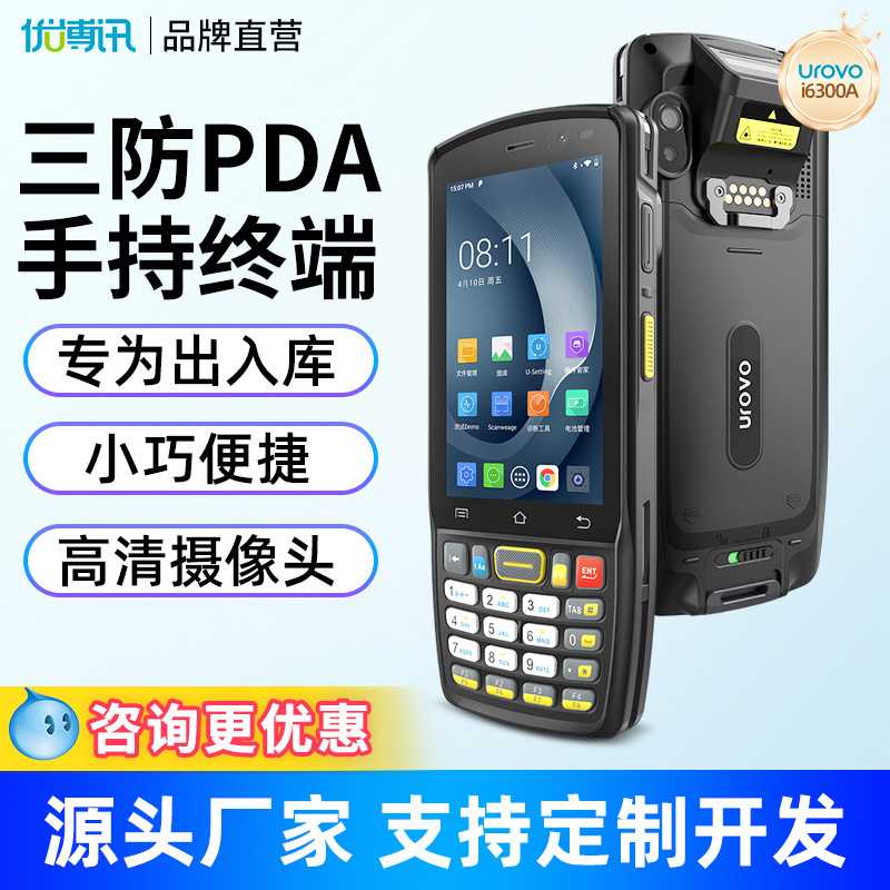 UROVO 优博讯i6300a手持终端pda数据采集器工厂盘点机工业手持机