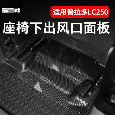 适用24款TOYOTA普拉多座椅下防踢饰板 prado出风口保护垫内饰配件