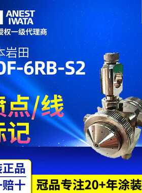 冠品岩田TOF-6RB-S2喷点喷线多孔盖迷你油漆喷枪 标记自动喷漆枪