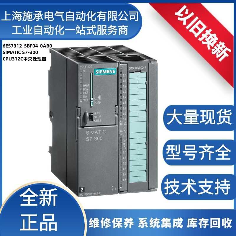 6ES7312-5BF04-0AB0西门/子SIMATIC S7-300 CPU312C中央处理器PLC