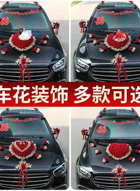 婚车装饰车头花迎亲车花结婚车队头车花新款主副车装饰花套装