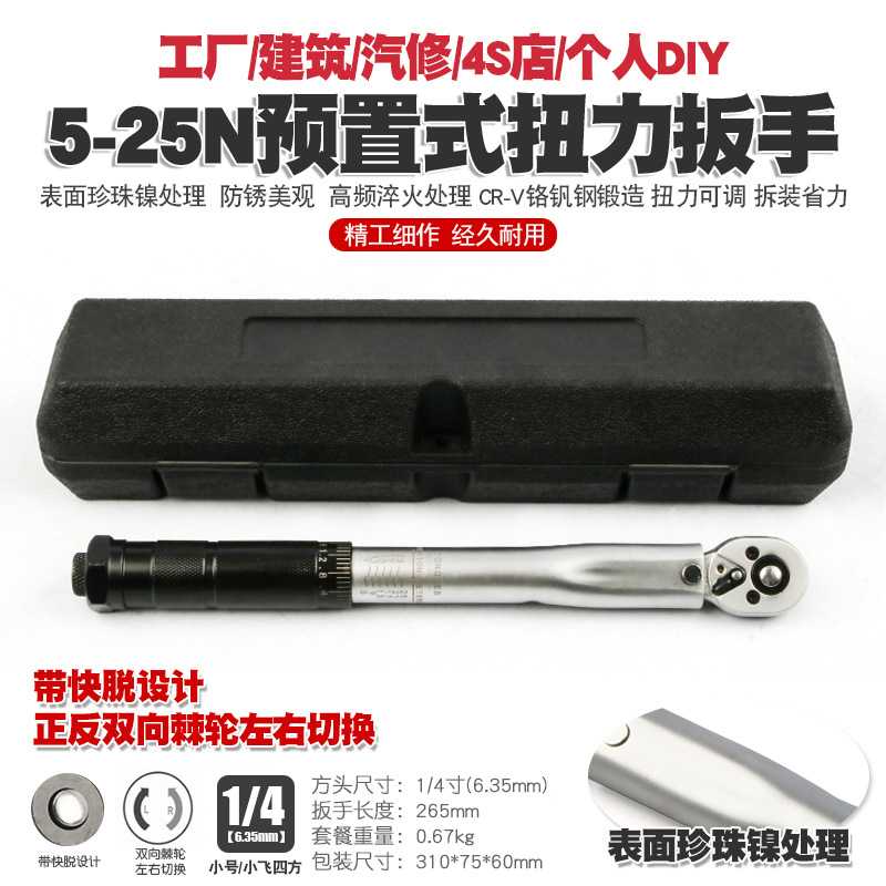 1/4 5-25N汽修轮胎可调棘轮扭力扳手扭矩公斤力矩正反套筒扳手