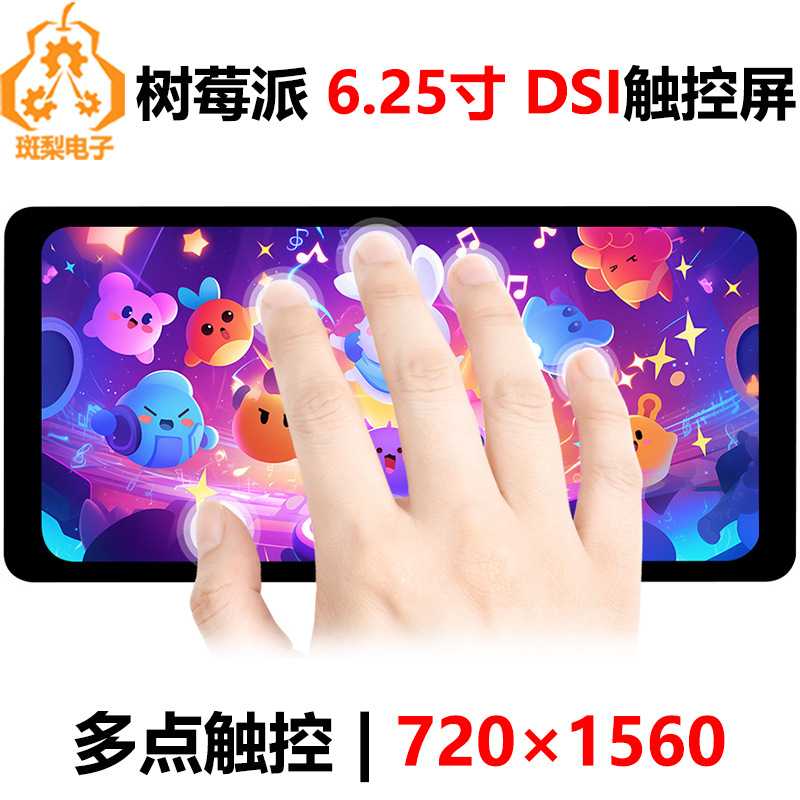 树莓派6.25 寸LCD DSI显示屏MIPI触摸屏720x1560