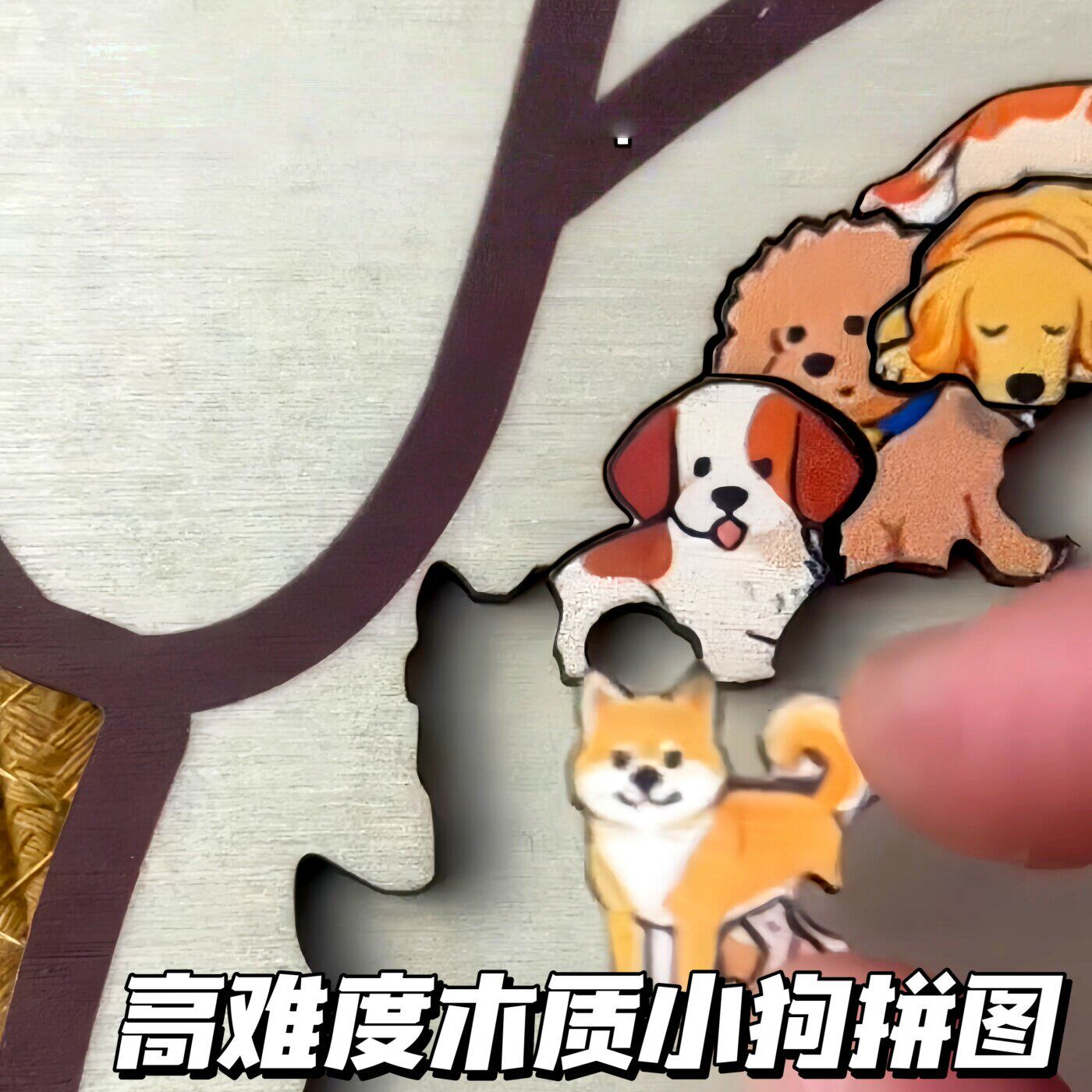 小狗拼图高难度卡通猫咪高颜值治愈系木质益智拼图6岁以上儿童