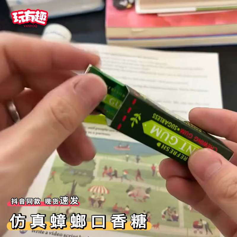 整蛊蟑螂口香糖绿箭仿真小强吓一跳恶搞整同学朋友玩具解闷小玩意