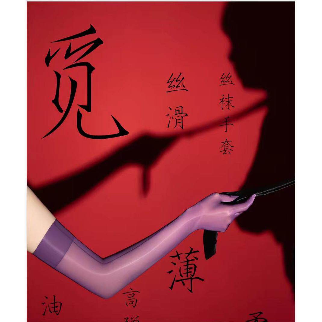 8D油光五指手套「玉指」柔光蝉翼纱性感丝滑情调马油超薄分指手丝
