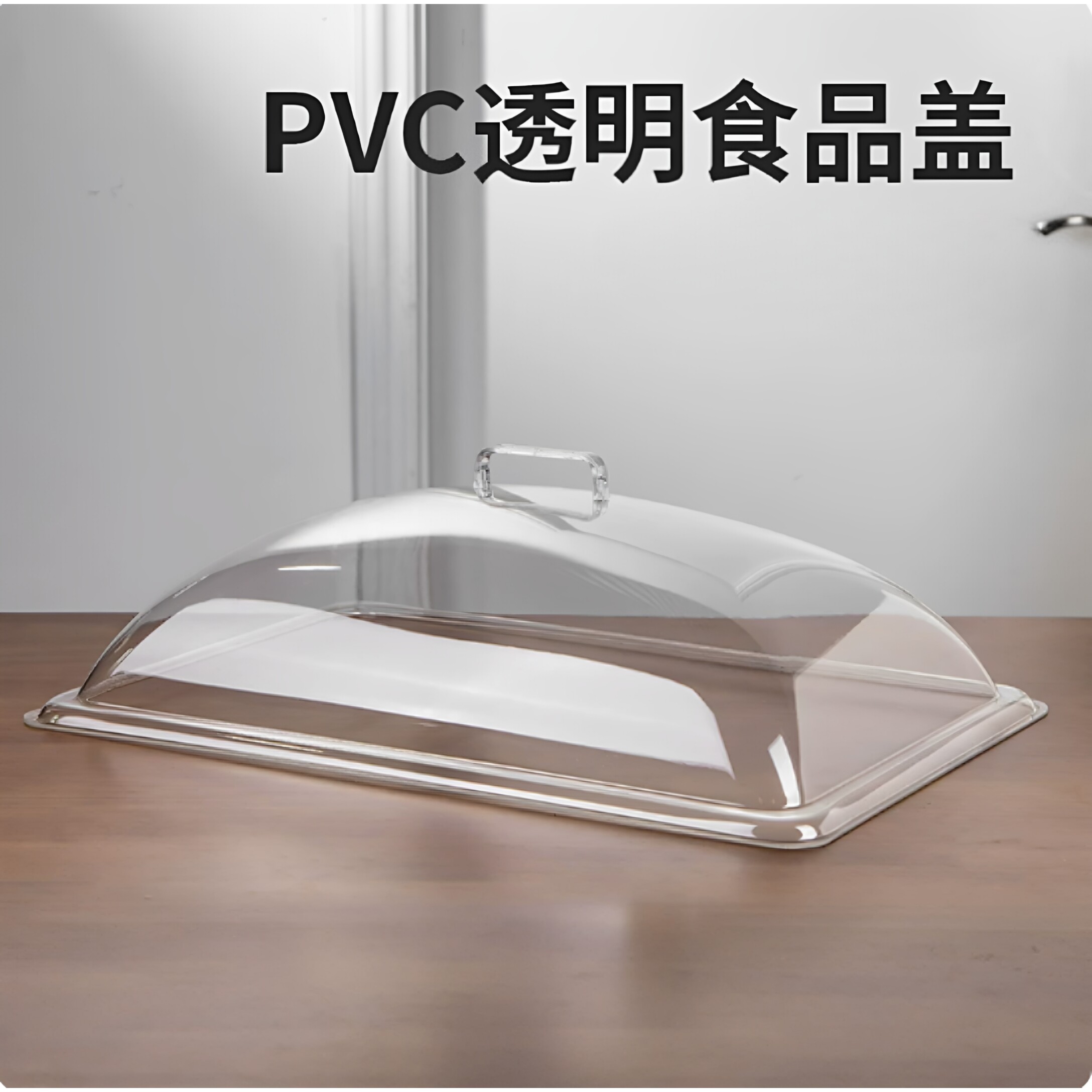 透明防尘罩长方形托盘盖菜盖摆摊塑料盖熟食盖展示罩食品盖面包罩