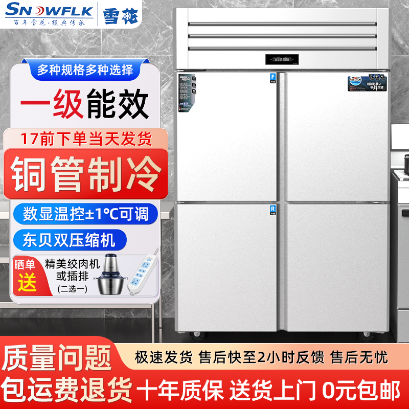 雪花一级能耗四门冰箱商用四开门冰柜厨房冷藏冷冻六门立式冰柜