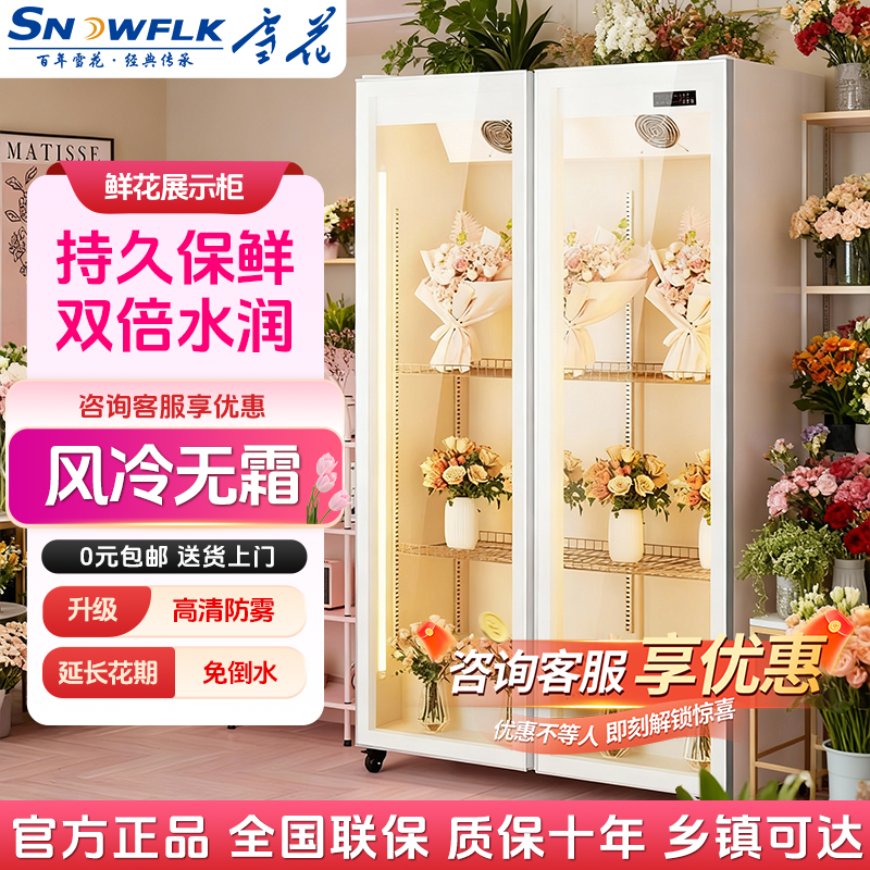 雪花商用鲜花冷藏展示保鲜柜花店鲜花专用风冷无霜立式保鲜柜,厨房电器,展示柜,淘宝优惠券,粉丝福利购,淘宝优惠卷