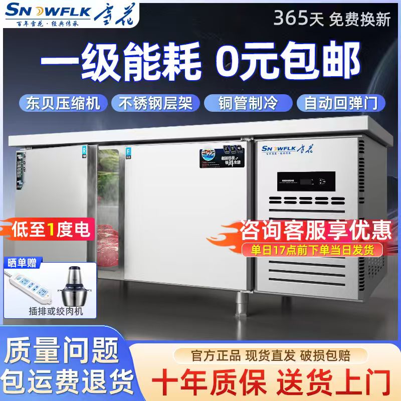 雪花【十年质保】工作台保鲜冰柜