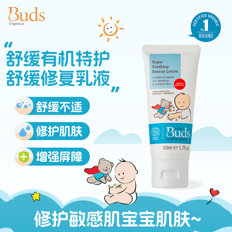 Buds舒缓有机特护舒缓修复乳液婴幼儿敏感肌宝宝修护润肤乳