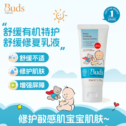 Buds舒缓有机特护舒缓修复乳
