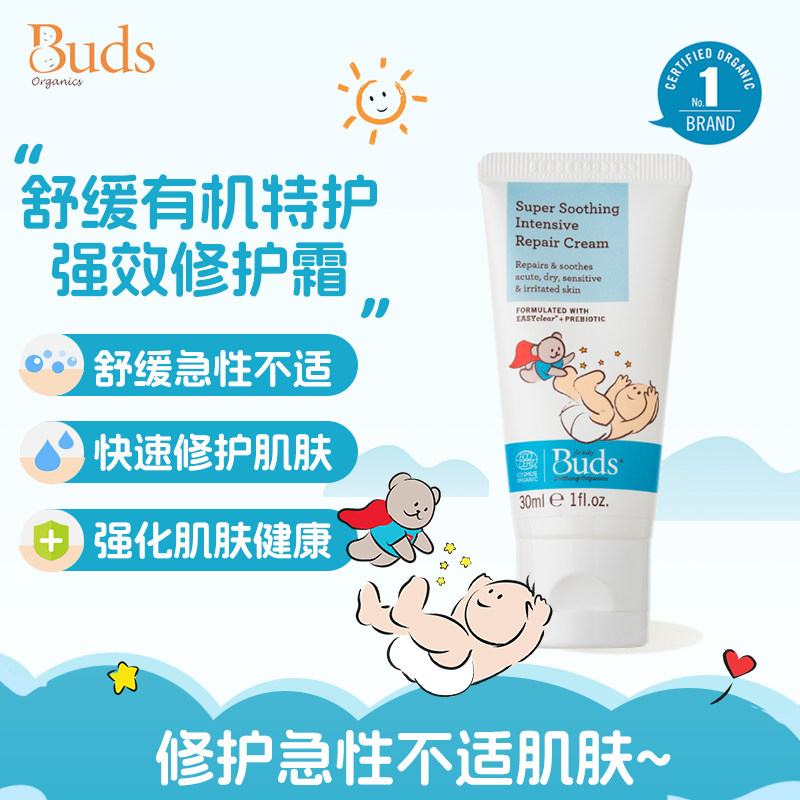 Buds舒缓有机特护强效修护霜有机特护强效修护温和护肤品