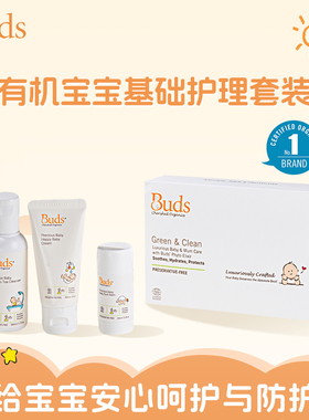 Buds珍爱有机宝宝基础护理套装温和舒缓婴幼儿舒缓保湿洗护