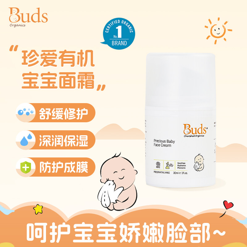 Buds珍爱有机婴幼儿面霜30ml宝宝舒缓修护保湿防护护肤滋润皮肤