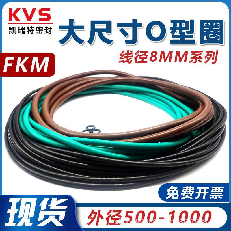 氟胶大尺寸O型圈线径8*外径500-1000mm氟胶密封圈耐高温一体成型