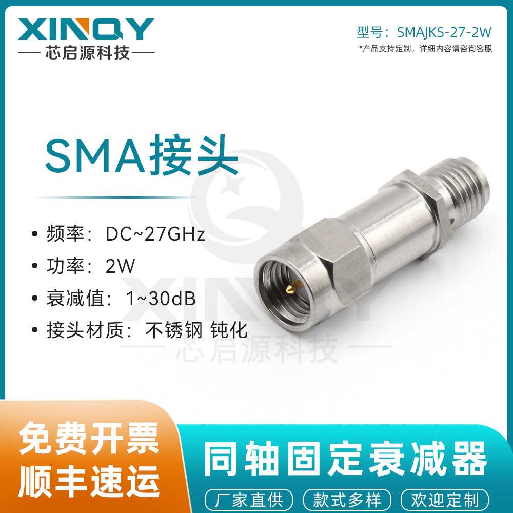 XINQY 毫米波高频 固定衰减器 SMA-JK 27GHz 1-50dB 18G 不锈钢头