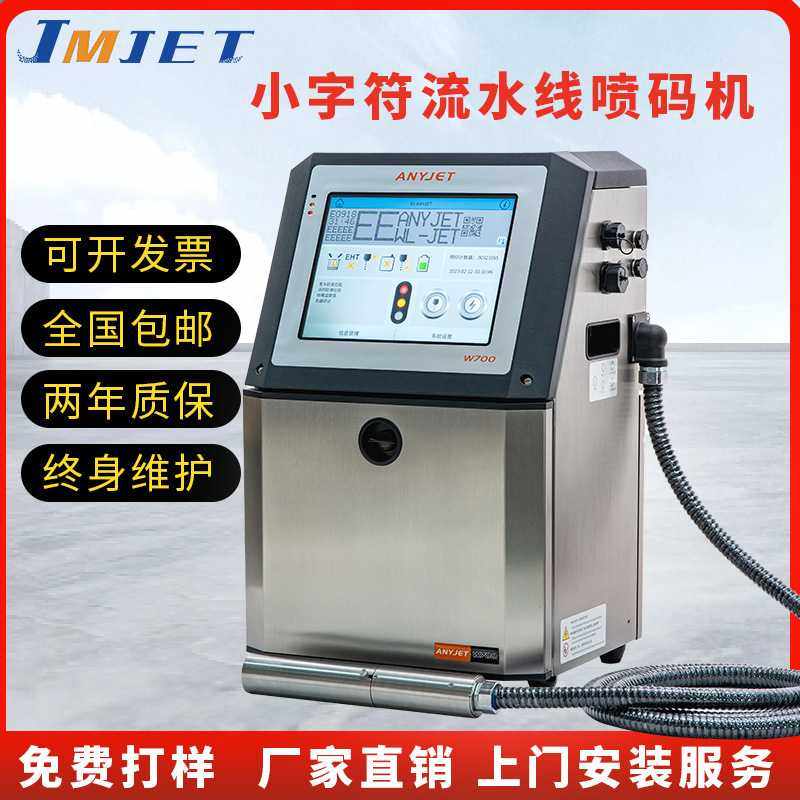 W700全自动流水线小字符点阵墨水喷码机包装袋生产日期批号打码机
