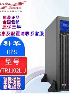 科华YTR1102L-J机架式ups不间断电源2KVA1600W服务器高功率电池