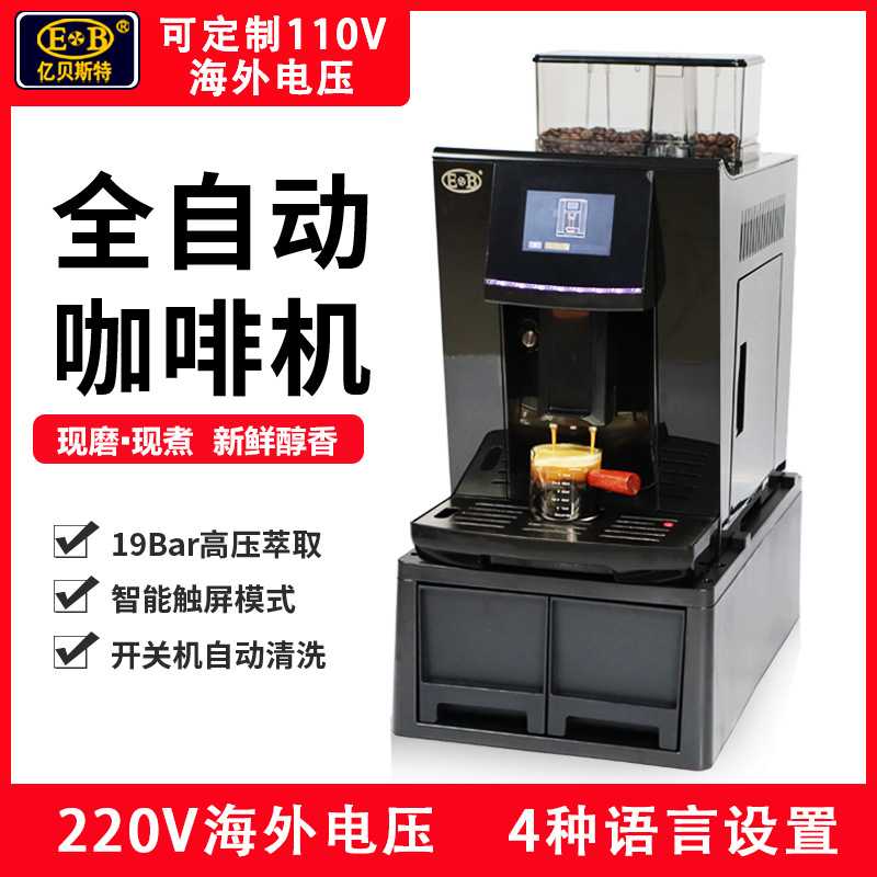 亿贝斯特EB-2016 230V/110V全自动商用咖啡机自带磨豆机奶泡功能