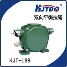 KJTDQ/凯基特双向平衡拉绳开关LJT-LSB系列自动 平衡开关拉绳开关