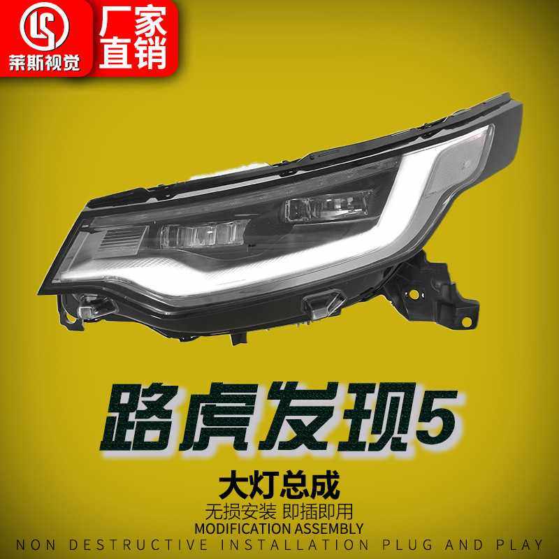 适用17-20款路虎发现5大灯总成改装老改新款LED透镜日行灯前