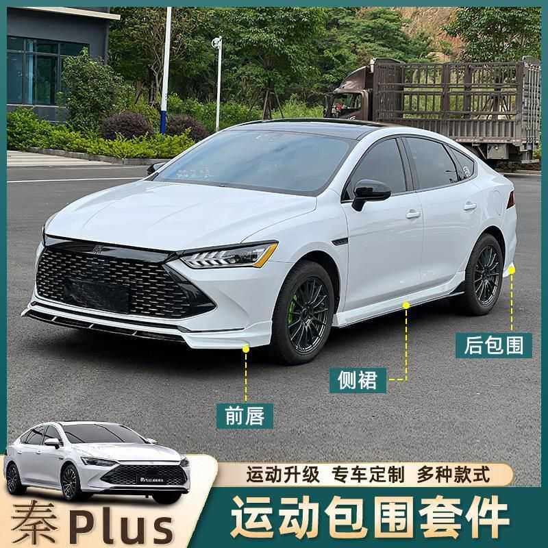 适用比亚迪秦plusDMI小包围前后唇侧裙秦EV外饰防护改装外观