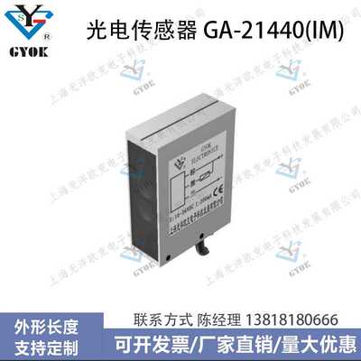 光电传感器GA-21440(IM)光洋欧克光电开关自动化设备